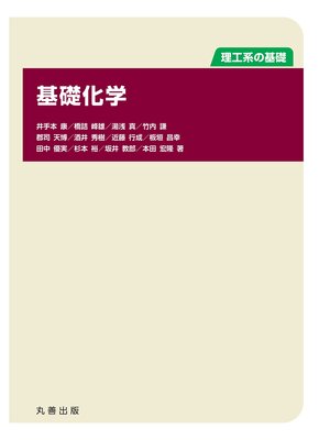 cover image of 基礎化学